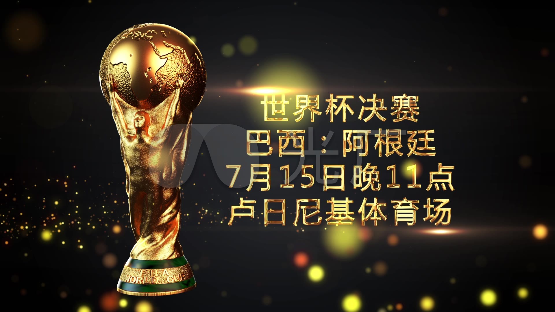 注的
